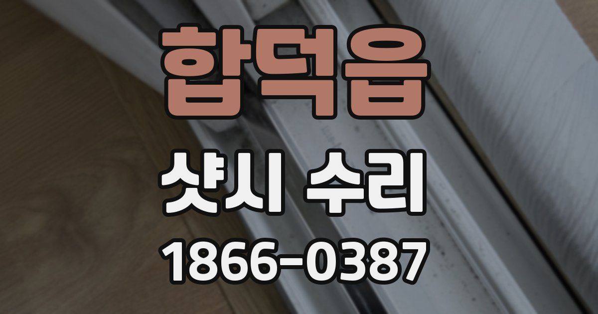 합덕읍 샷시 수리