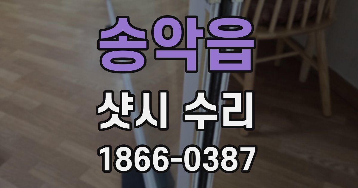 송악읍 샷시 수리