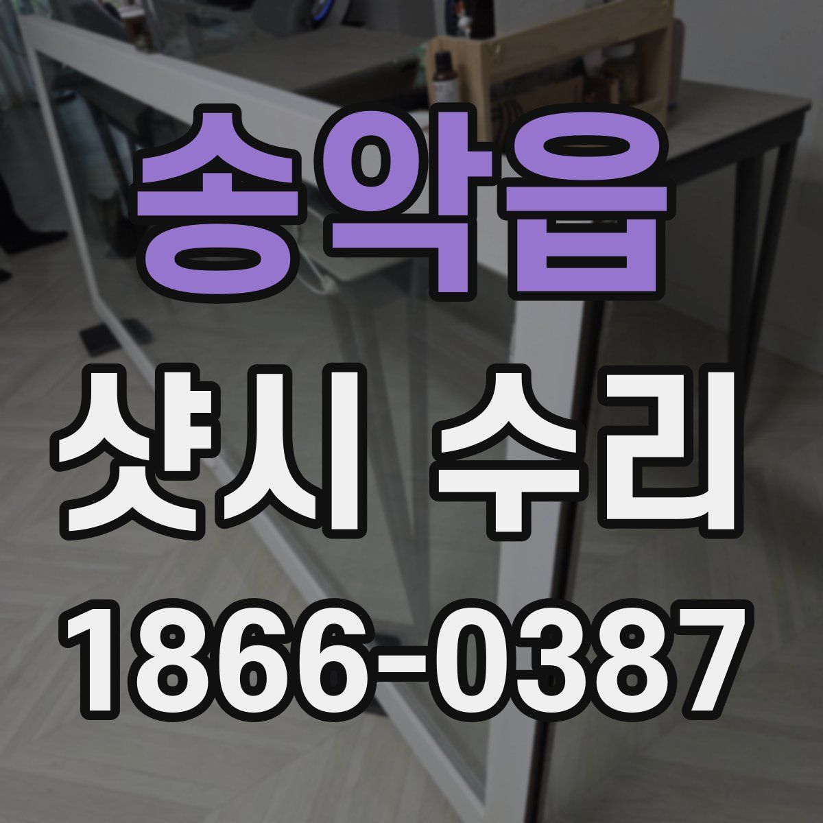 송악읍 샷시 수리
