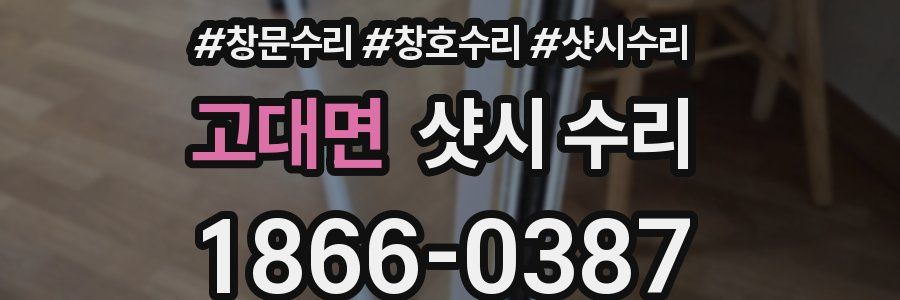 고대면 샷시 수리