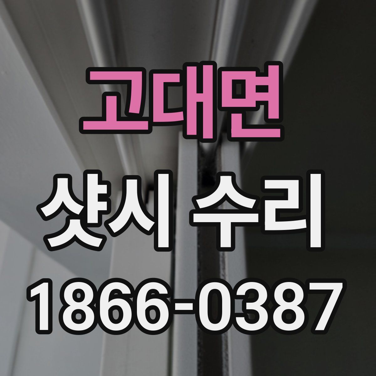 고대면 샷시 수리