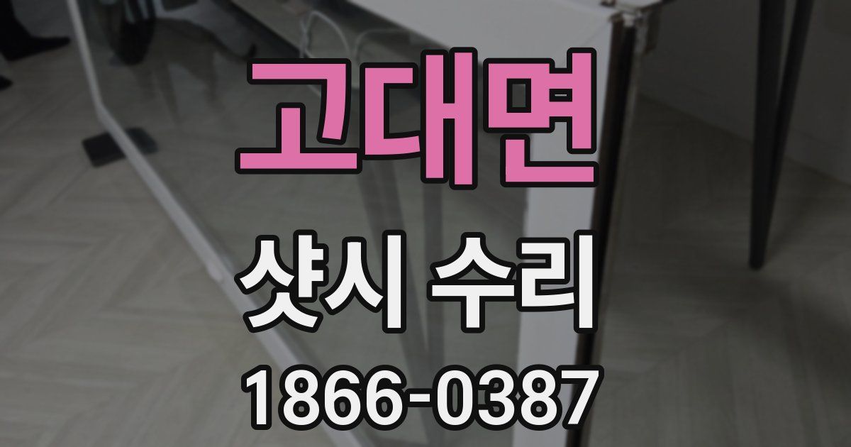 고대면 샷시 수리