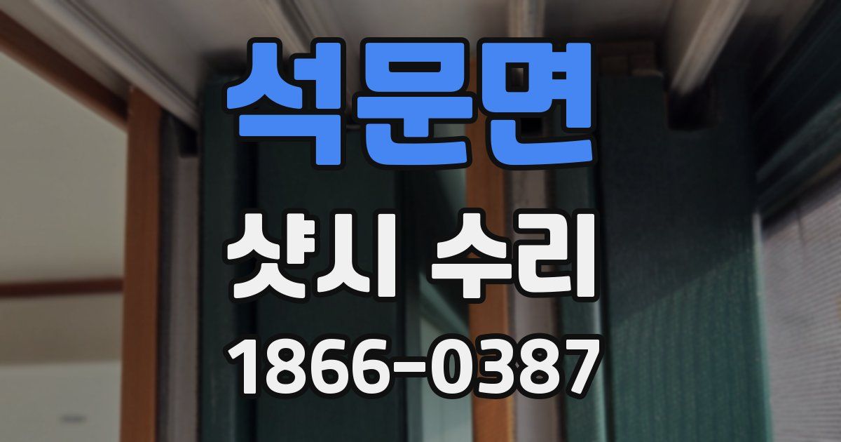 석문면 샷시 수리
