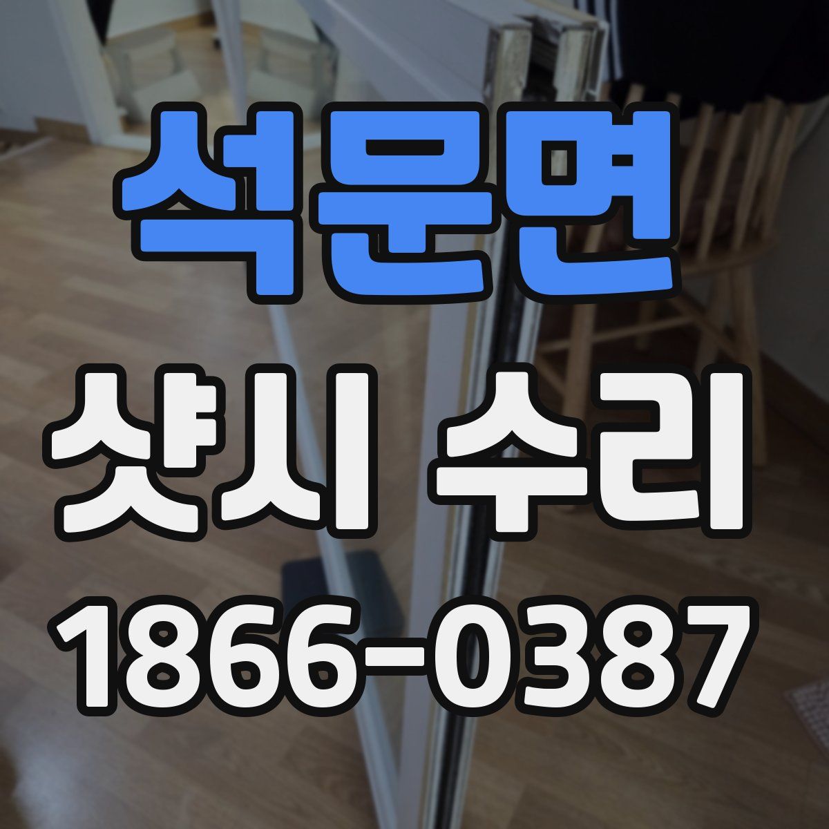 석문면 샷시 수리