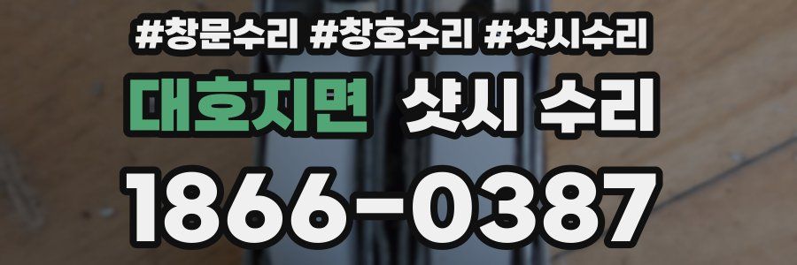 대호지면 샷시 수리