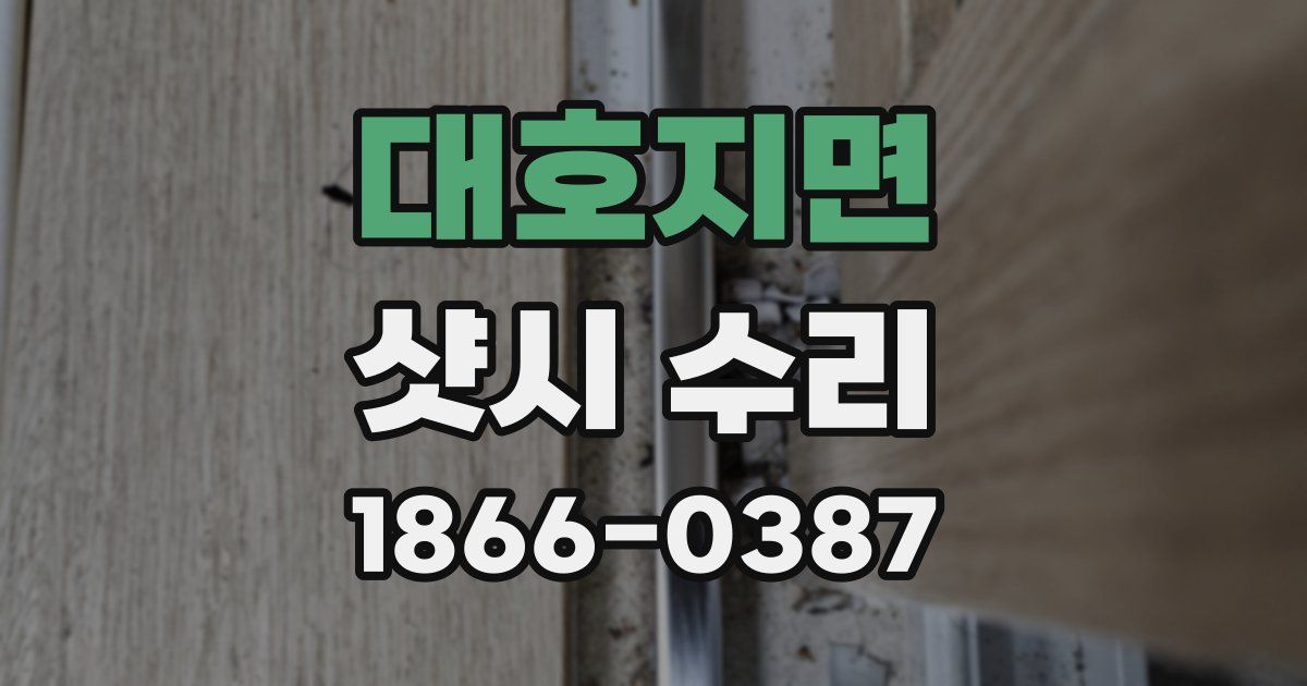 대호지면 샷시 수리