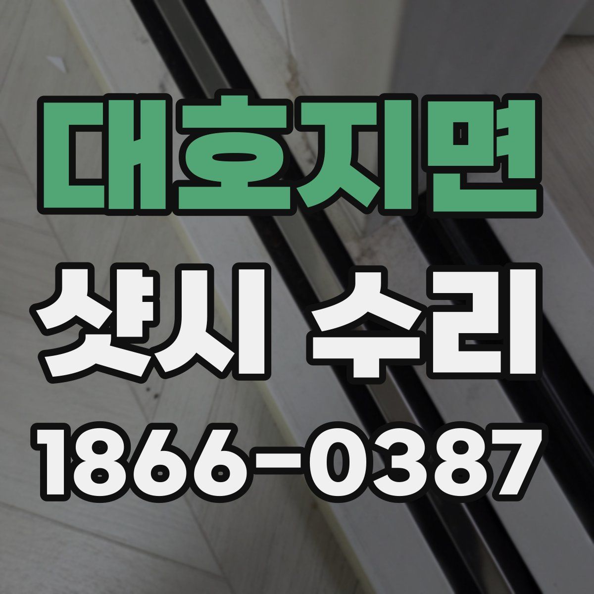 대호지면 샷시 수리