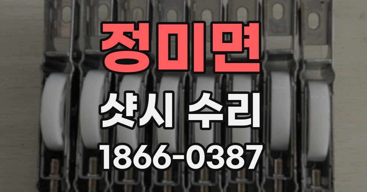 정미면 샷시 수리