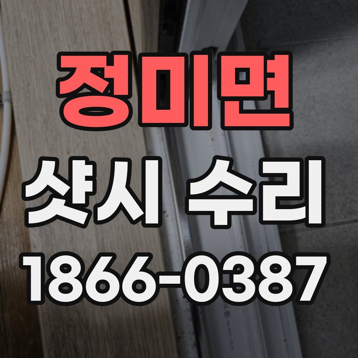 정미면 샷시 수리