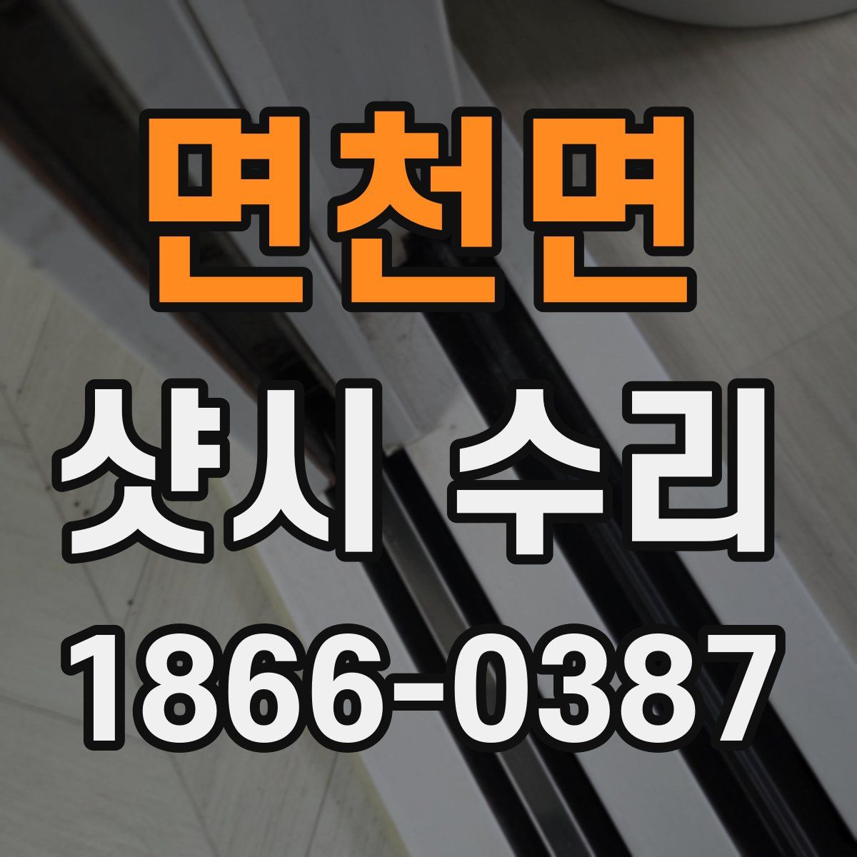 면천면 샷시 수리