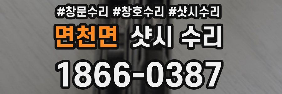 면천면 샷시 수리