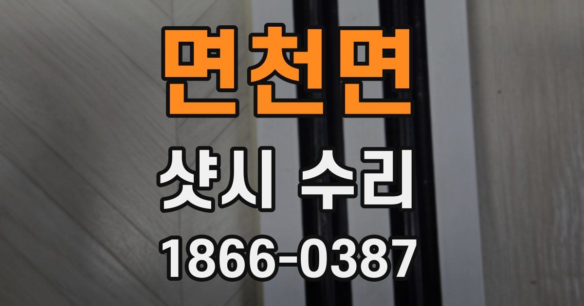 면천면 샷시 수리