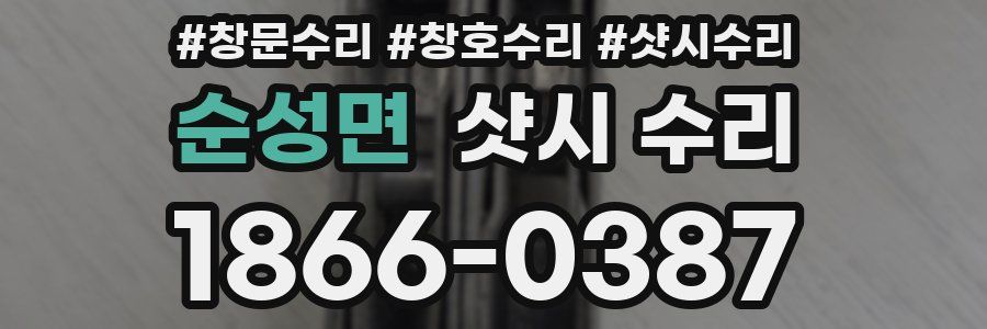 순성면 샷시 수리