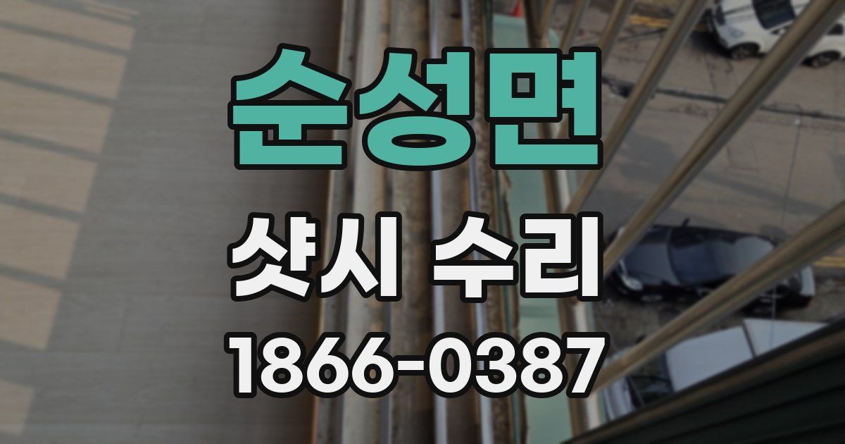 순성면 샷시 수리