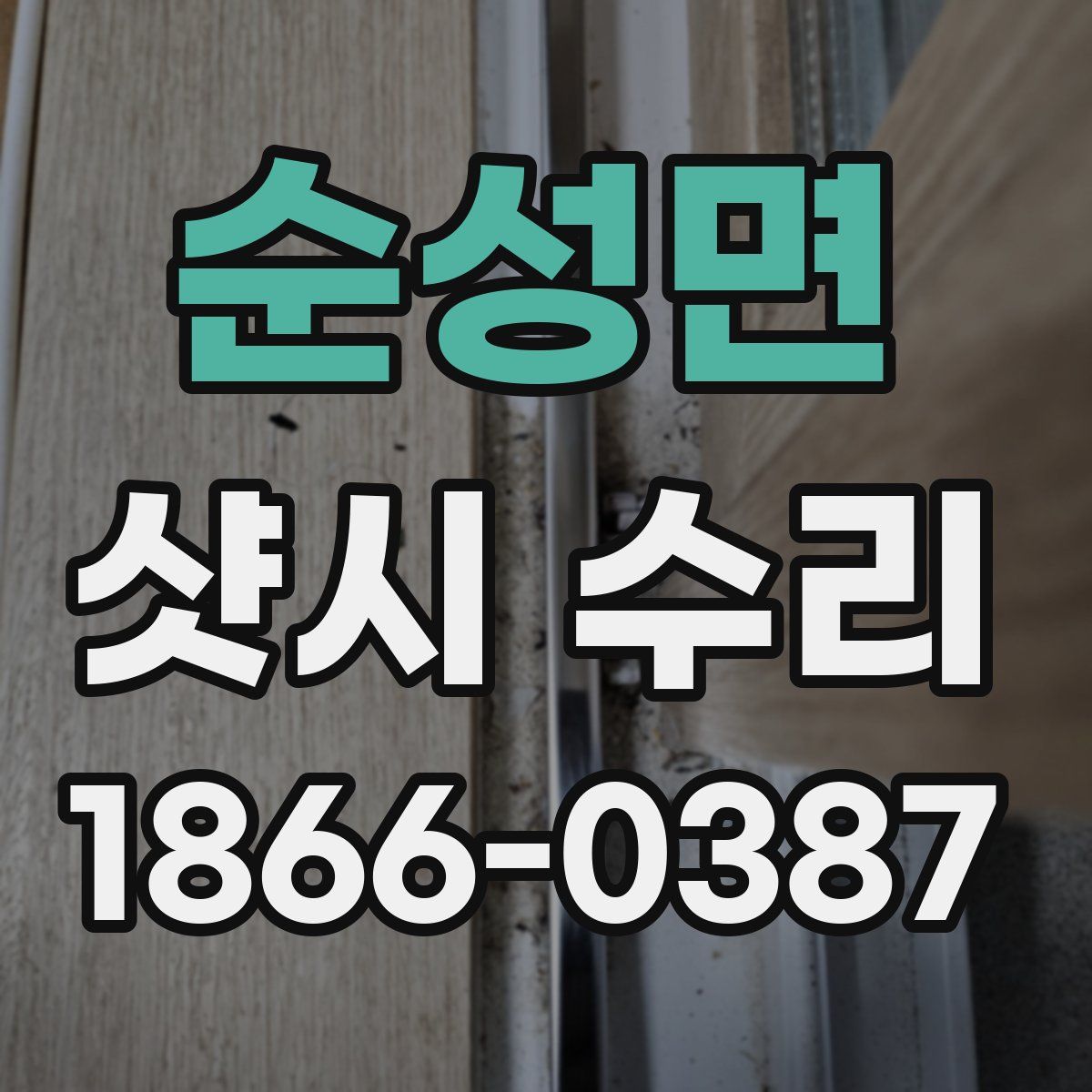 순성면 샷시 수리