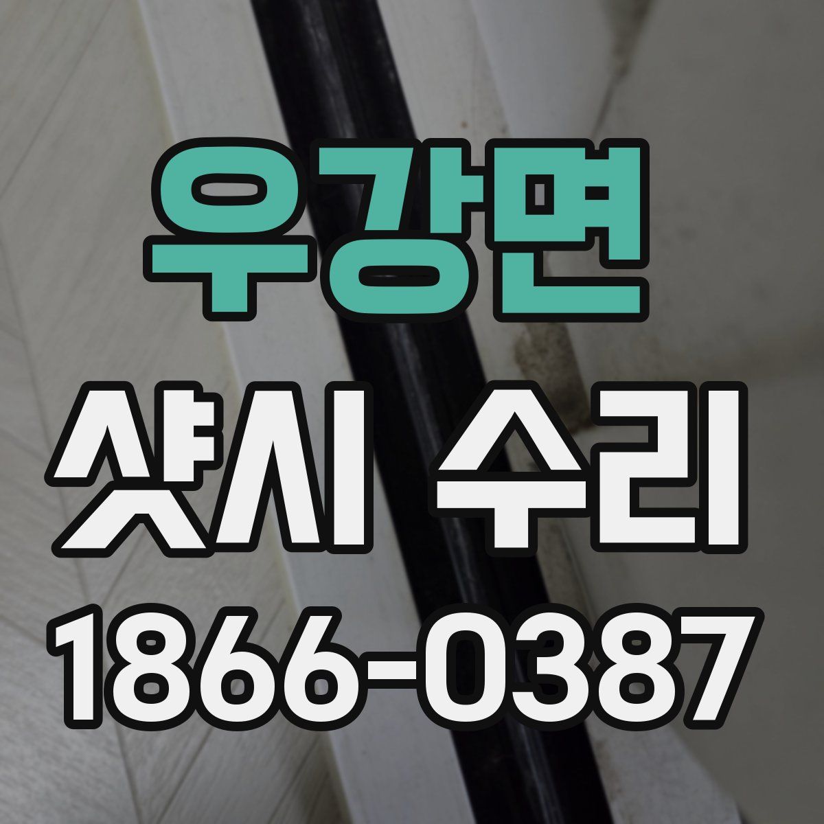 우강면 샷시 수리