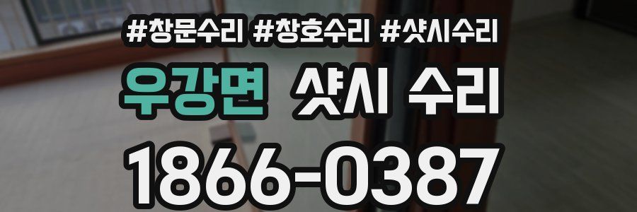우강면 샷시 수리