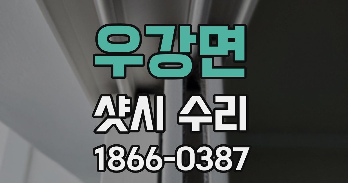 우강면 샷시 수리