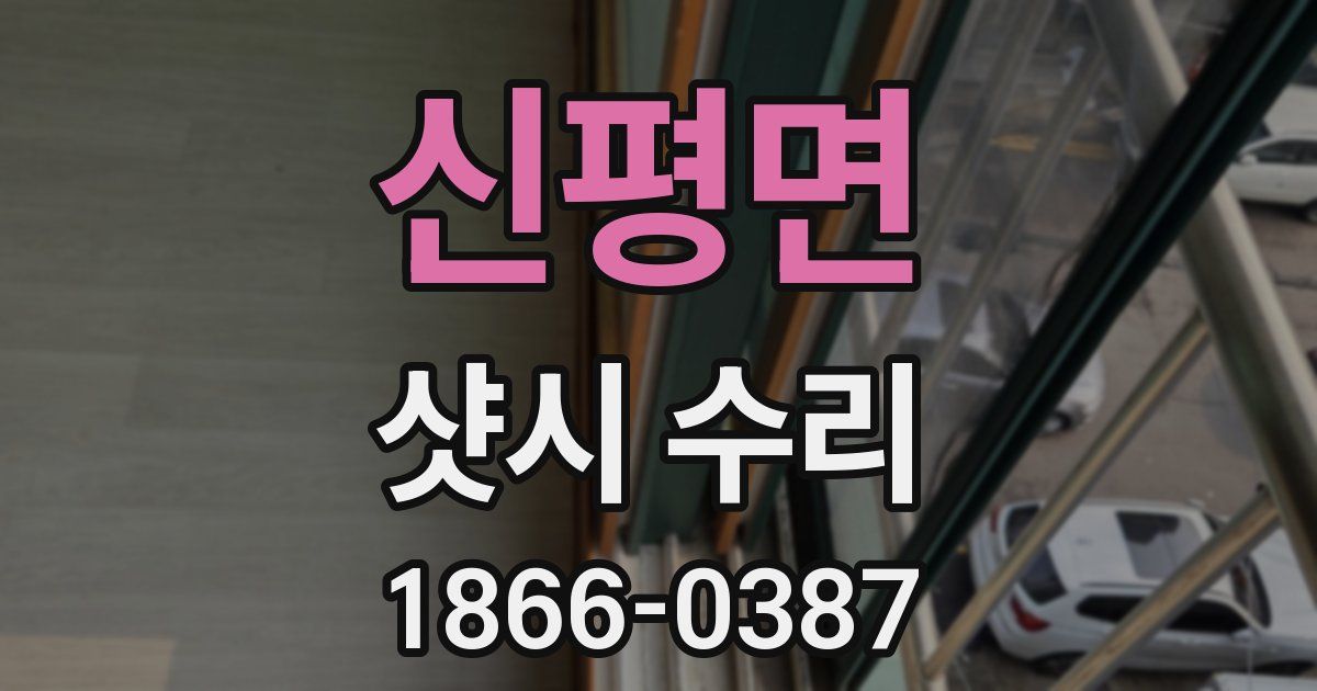 신평면 샷시 수리