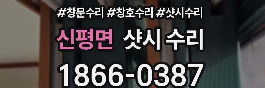 신평면 샷시 수리
