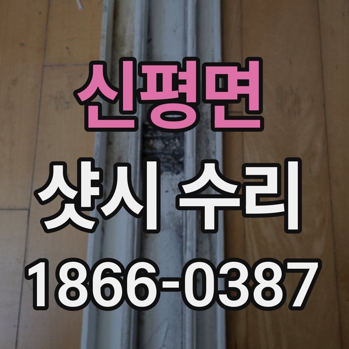 신평면 샷시 수리