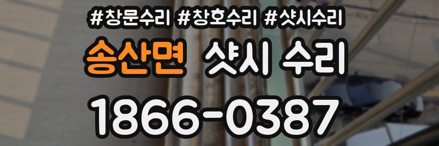 송산면 샷시 수리