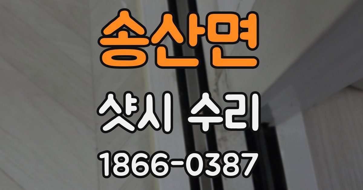 송산면 샷시 수리