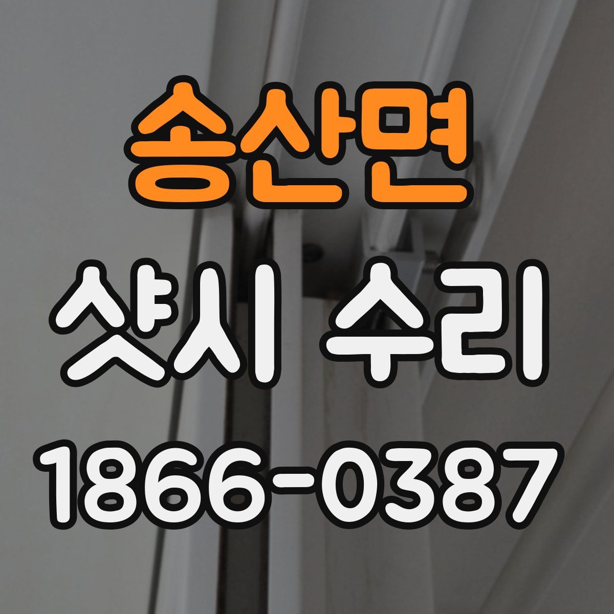 송산면 샷시 수리