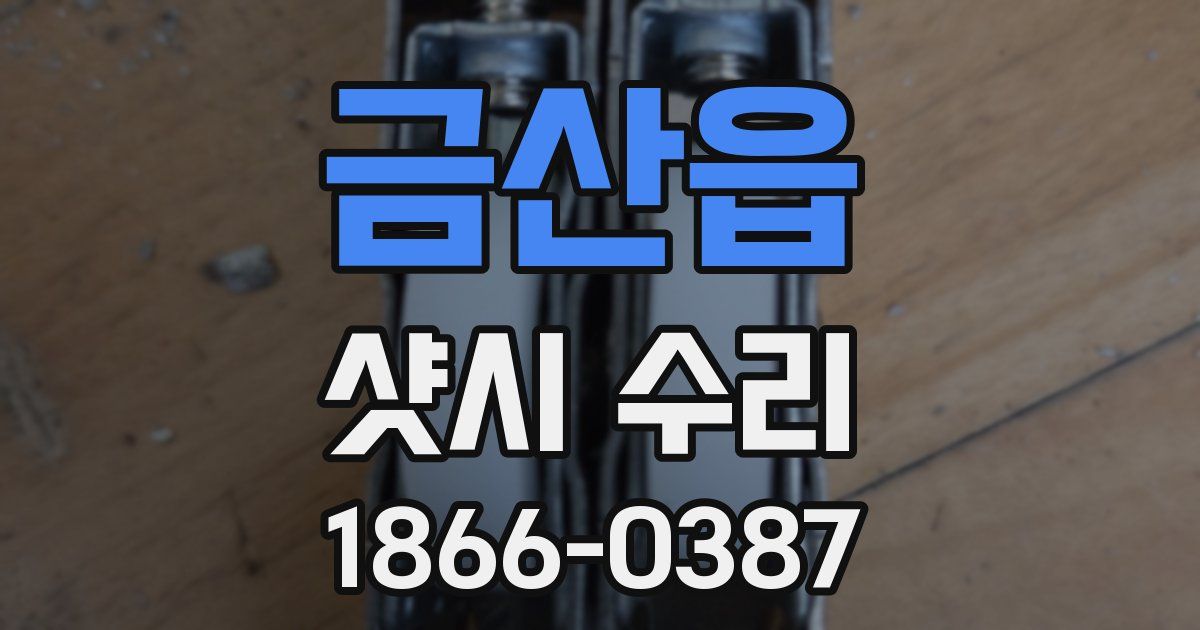 금산읍 샷시 수리