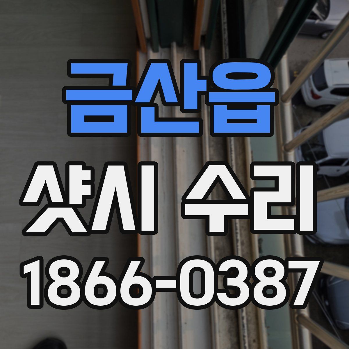 금산읍 샷시 수리