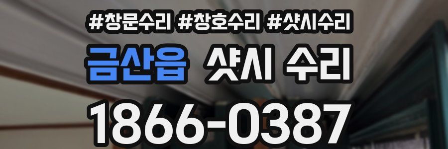 금산읍 샷시 수리