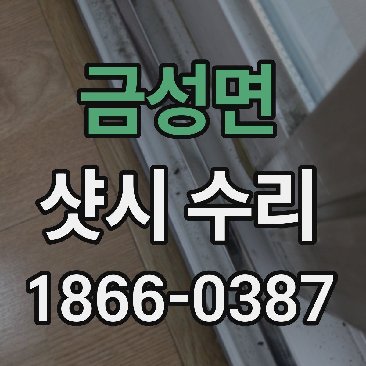 금성면 샷시 수리
