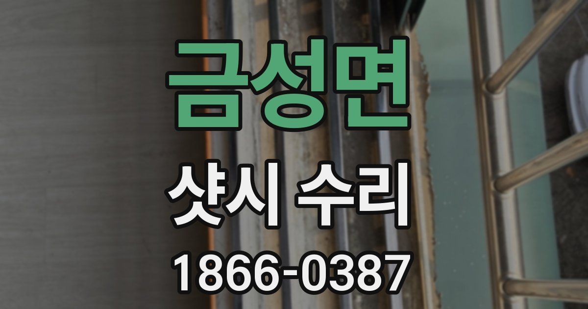금성면 샷시 수리