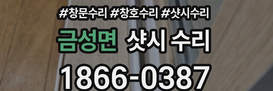 금성면 샷시 수리