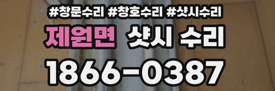 제원면 샷시 수리