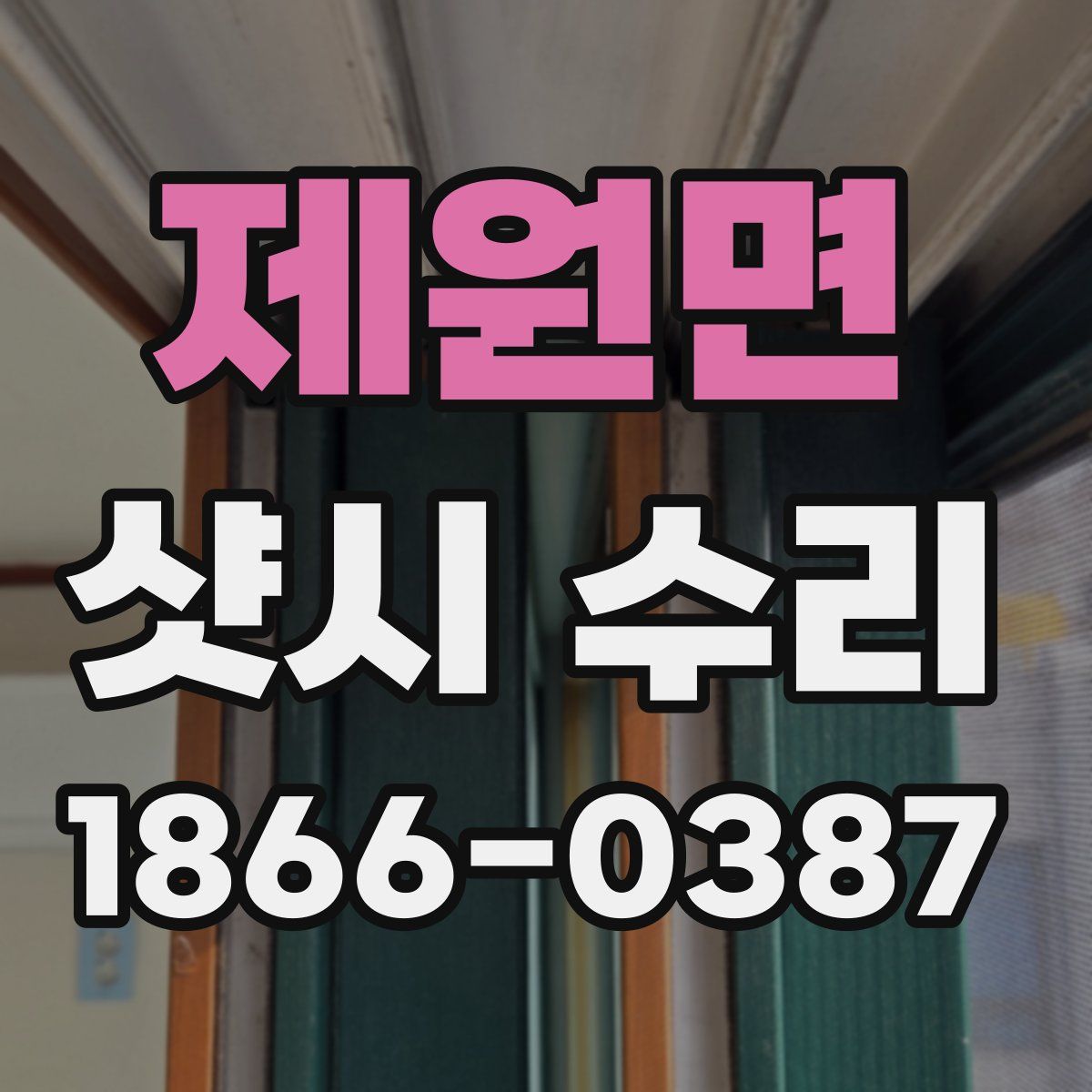 제원면 샷시 수리