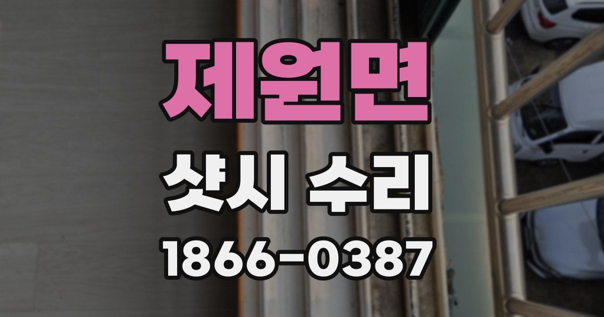제원면 샷시 수리