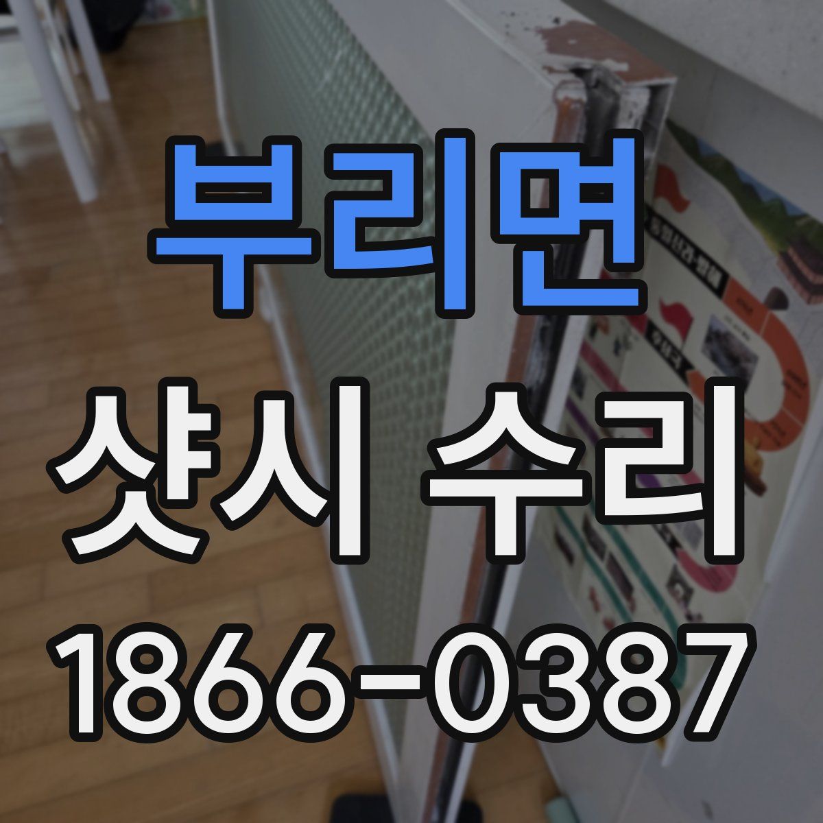 부리면 샷시 수리