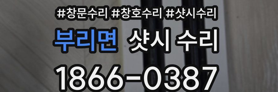 부리면 샷시 수리