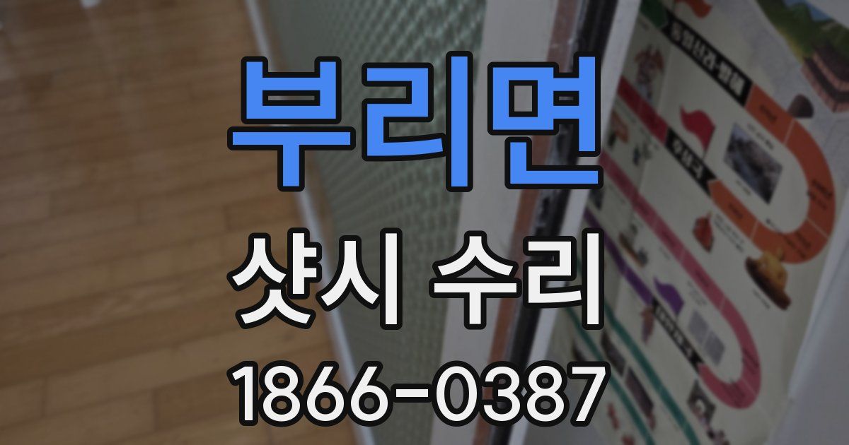 부리면 샷시 수리