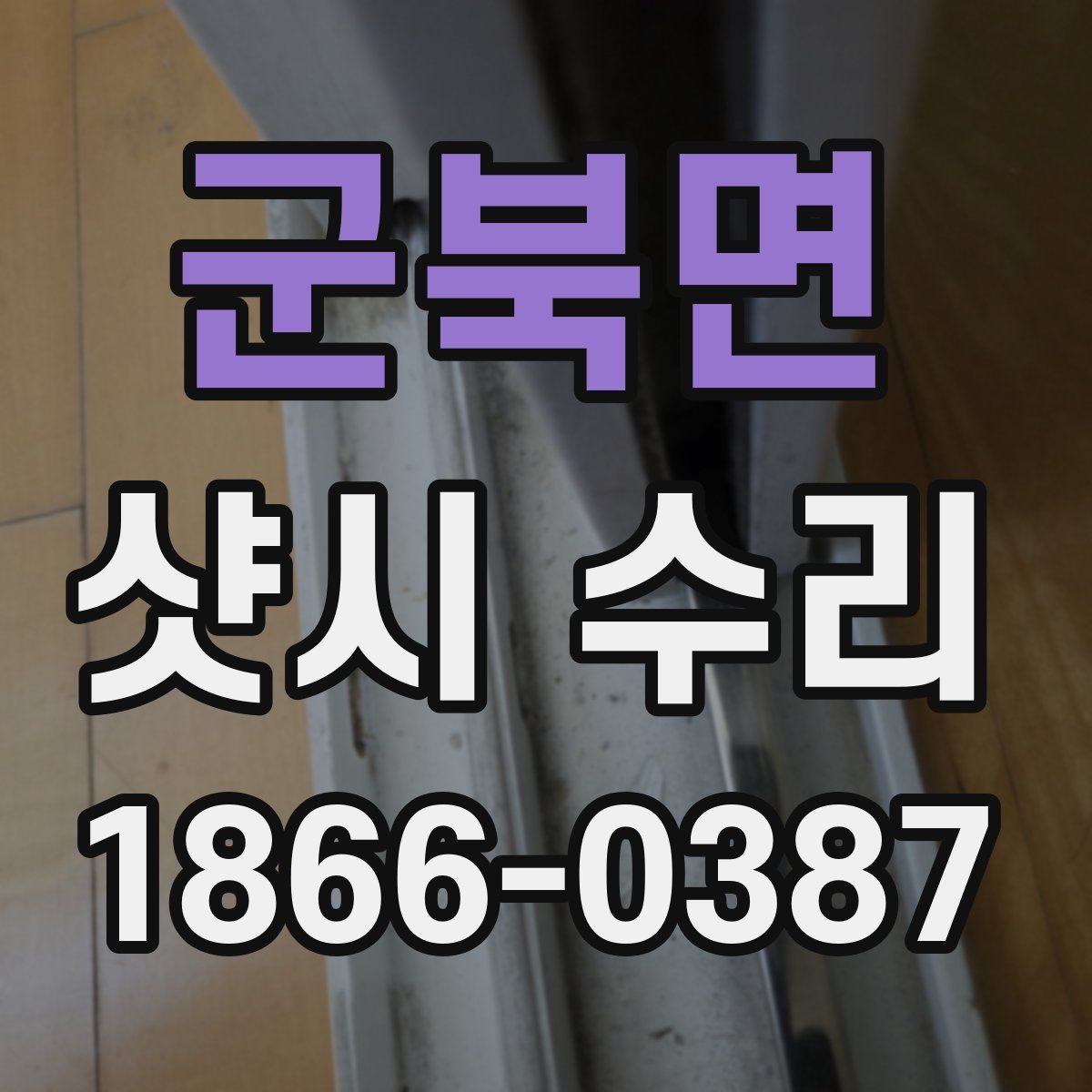 군북면 샷시 수리