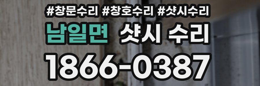 남일면 샷시 수리