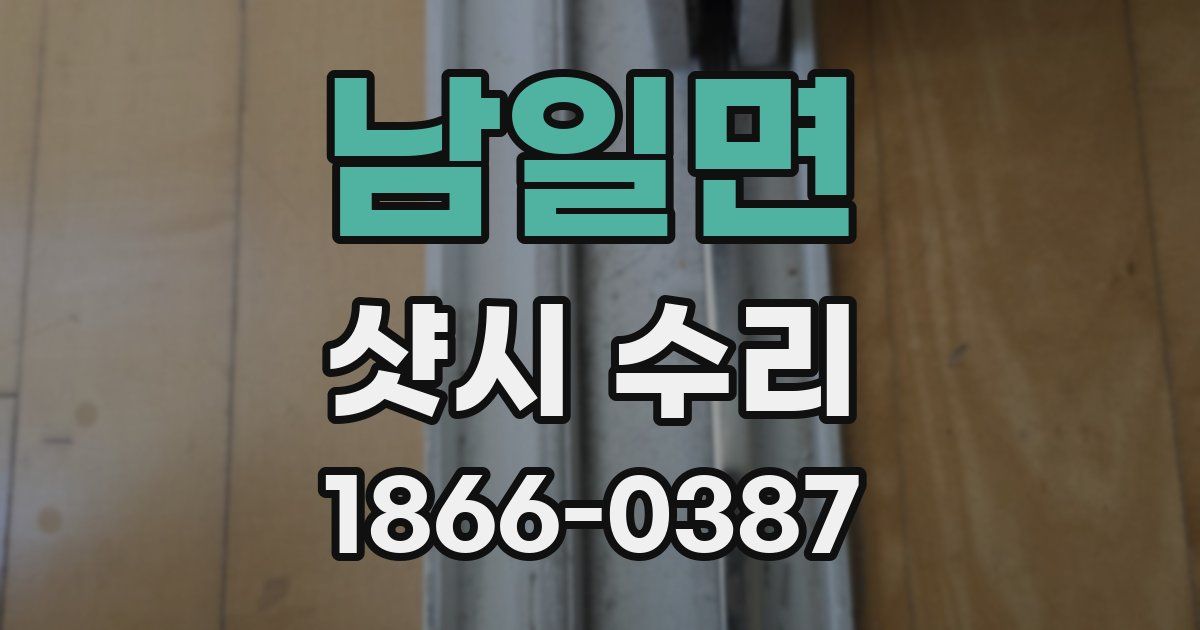 남일면 샷시 수리
