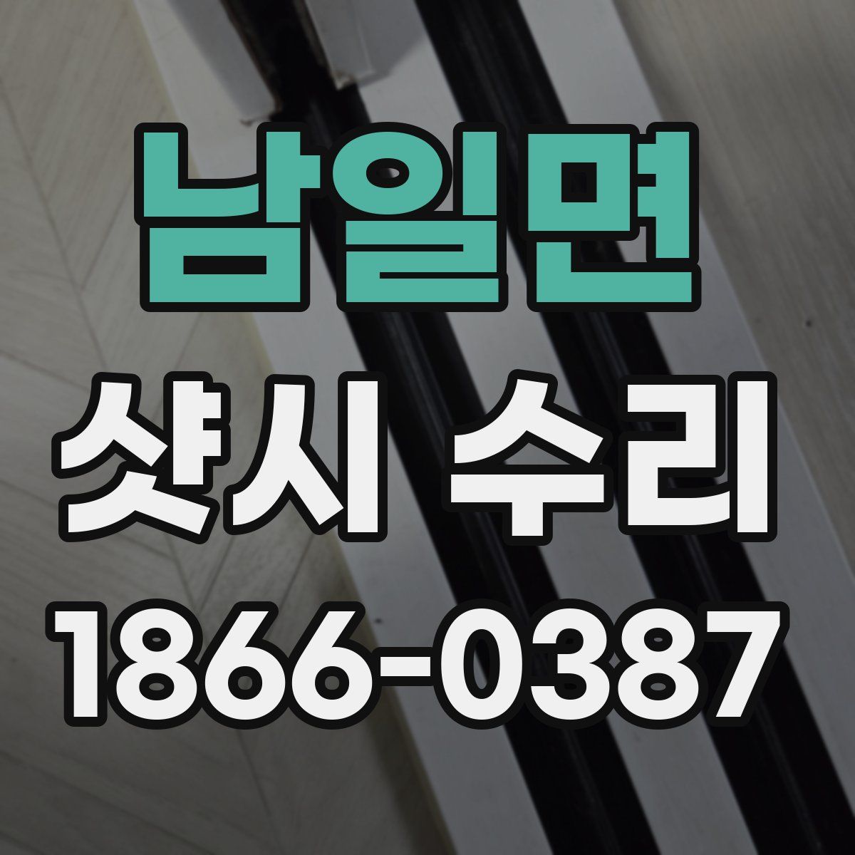남일면 샷시 수리