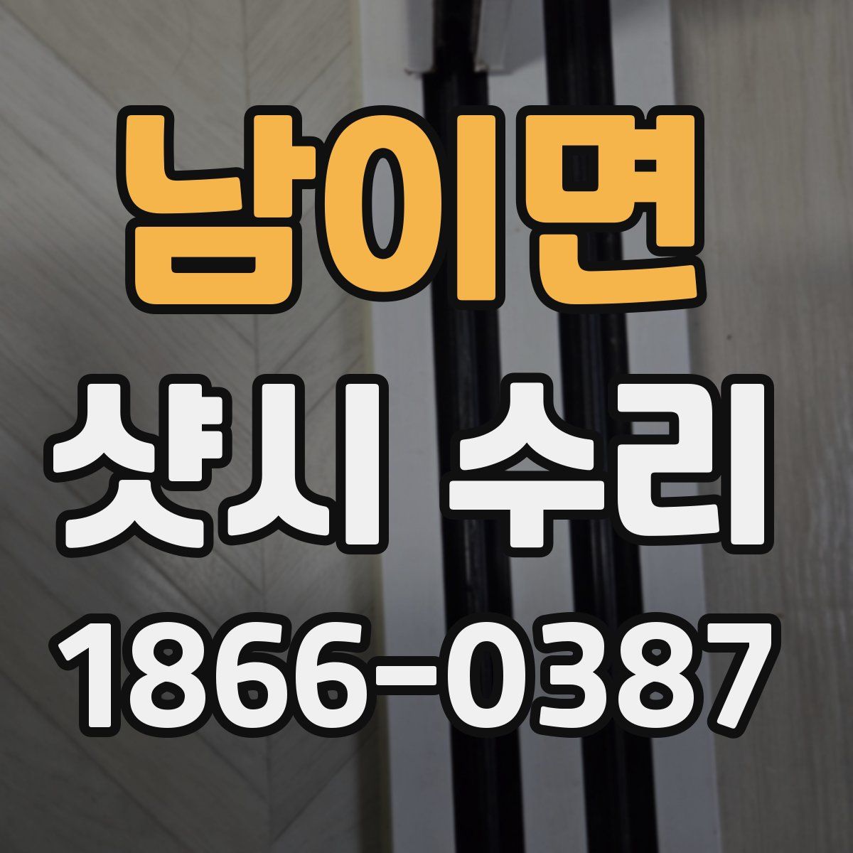 남이면 샷시 수리