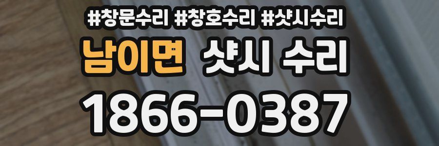 남이면 샷시 수리
