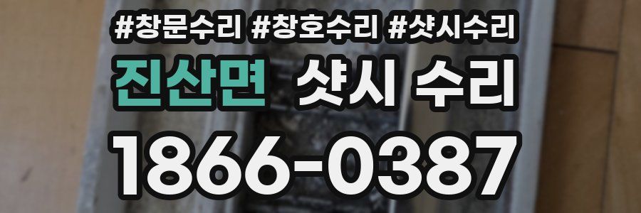 진산면 샷시 수리