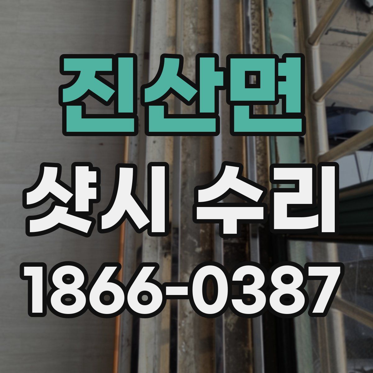 진산면 샷시 수리