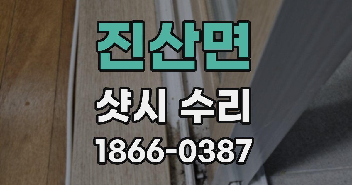 진산면 샷시 수리