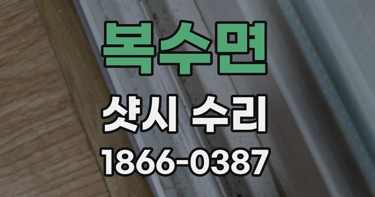 복수면 샷시 수리